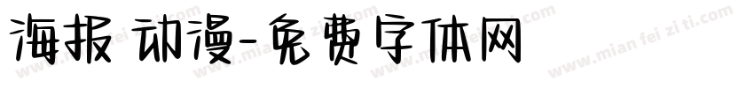 海报 动漫字体转换